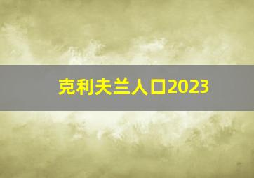 克利夫兰人口2023