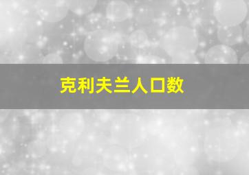 克利夫兰人口数