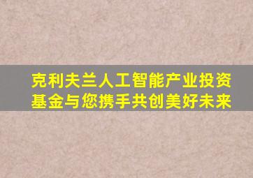 克利夫兰人工智能产业投资基金与您携手共创美好未来