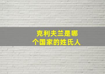 克利夫兰是哪个国家的姓氏人