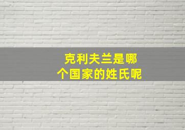 克利夫兰是哪个国家的姓氏呢