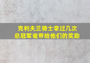 克利夫兰骑士拿过几次总冠军谁带给他们的奖励