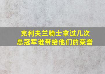 克利夫兰骑士拿过几次总冠军谁带给他们的荣誉