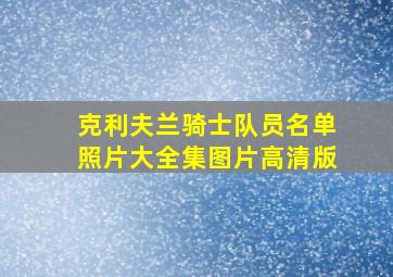 克利夫兰骑士队员名单照片大全集图片高清版