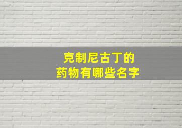 克制尼古丁的药物有哪些名字