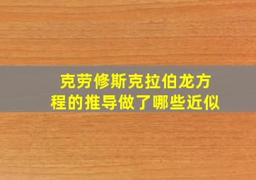 克劳修斯克拉伯龙方程的推导做了哪些近似