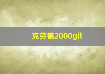 克劳德2000gil