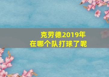 克劳德2019年在哪个队打球了呢