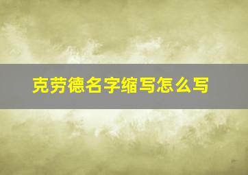 克劳德名字缩写怎么写