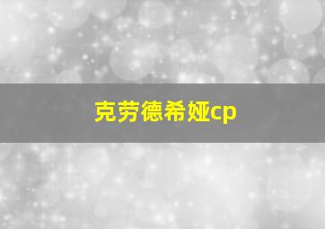 克劳德希娅cp