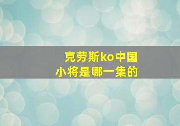 克劳斯ko中国小将是哪一集的