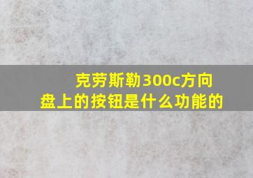 克劳斯勒300c方向盘上的按钮是什么功能的