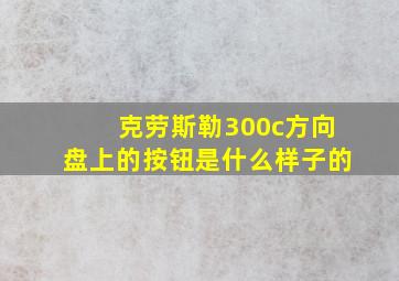 克劳斯勒300c方向盘上的按钮是什么样子的