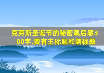 克劳斯圣诞节的秘密观后感300字,要有主标题和副标题