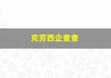 克劳西企查查