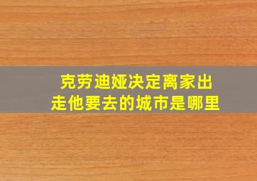 克劳迪娅决定离家出走他要去的城市是哪里