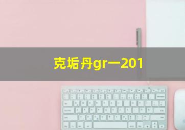 克垢丹gr一201