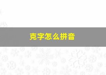 克字怎么拼音