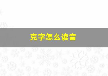 克字怎么读音