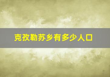 克孜勒苏乡有多少人口