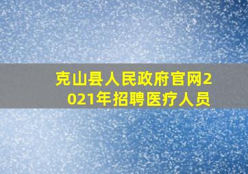 克山县人民政府官网2021年招聘医疗人员