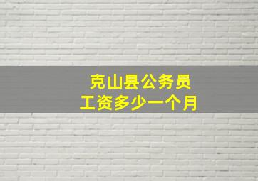 克山县公务员工资多少一个月