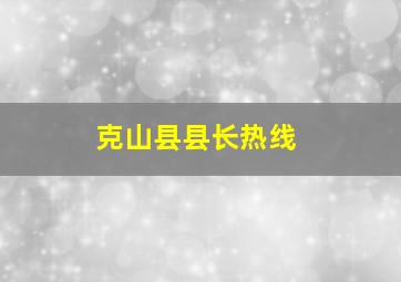 克山县县长热线