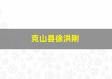 克山县徐洪刚