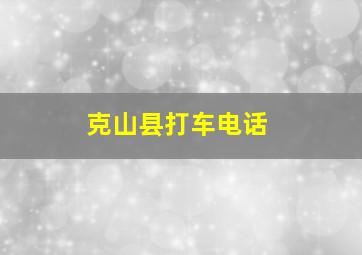 克山县打车电话