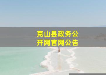 克山县政务公开网官网公告