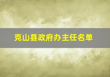 克山县政府办主任名单