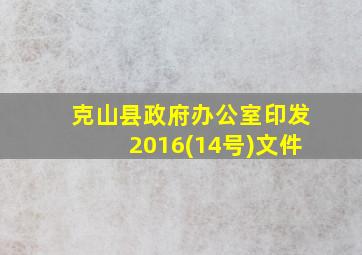 克山县政府办公室印发2016(14号)文件