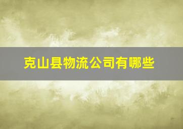 克山县物流公司有哪些