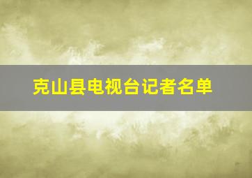 克山县电视台记者名单