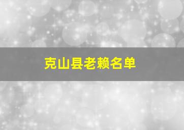 克山县老赖名单