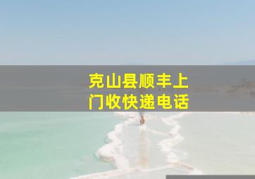 克山县顺丰上门收快递电话