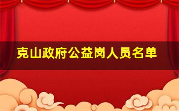 克山政府公益岗人员名单