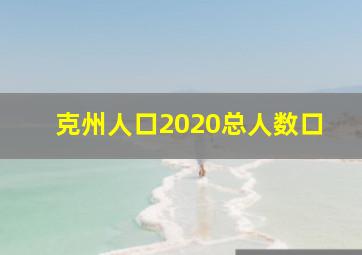 克州人口2020总人数口