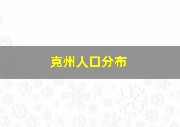 克州人口分布