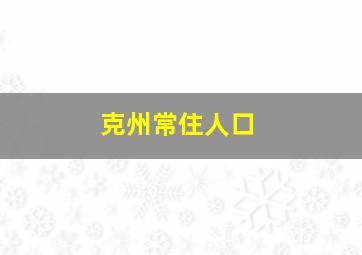 克州常住人口