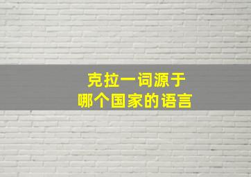 克拉一词源于哪个国家的语言