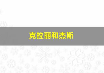 克拉丽和杰斯