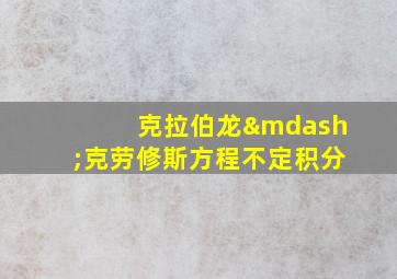 克拉伯龙—克劳修斯方程不定积分