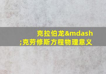 克拉伯龙—克劳修斯方程物理意义