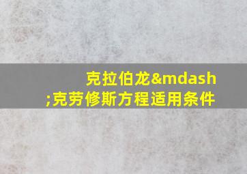 克拉伯龙—克劳修斯方程适用条件