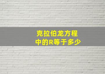 克拉伯龙方程中的R等于多少