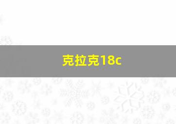 克拉克18c