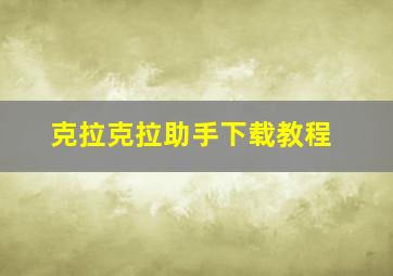 克拉克拉助手下载教程