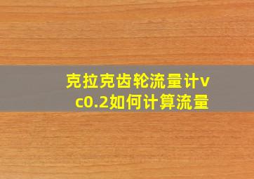 克拉克齿轮流量计vc0.2如何计算流量