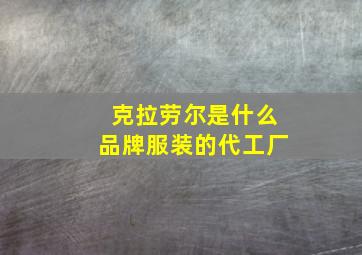 克拉劳尔是什么品牌服装的代工厂